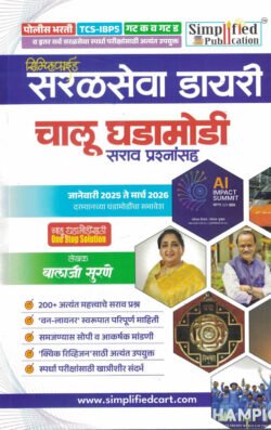 Simplified Saralseva Diary Chalu Ghadamodi Sarav Prashnansah Balaji Surane Marathi book