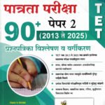 TET Shikshak Patrata Pariksha 90+ Paper 2 2013 Te 2025 Prashnapatrika Vishleshan Va Vargikaran Ajitkumar Bee