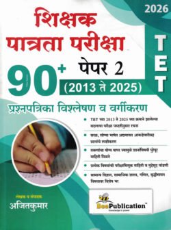 TET Shikshak Patrata Pariksha 90+ Paper 2 2013 Te 2025 Prashnapatrika Vishleshan Va Vargikaran Ajitkumar Bee