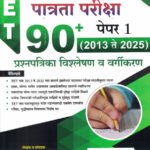 TET Shikshak Patrata Pariksha 90+ Paper 1 2013 Te 2025 Prashnapatrika Vishleshan Va Vargikaran Ajitkumar Bee