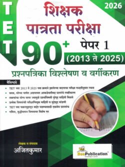TET Shikshak Patrata Pariksha 90+ Paper 1 2013 Te 2025 Prashnapatrika Vishleshan Va Vargikaran Ajitkumar Bee
