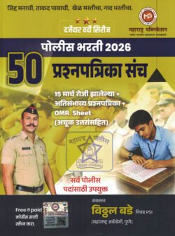 Police Bharati 50 Prashnapatrika Sanch 15 march 2026 Vitthal Bade Maharashtra