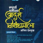 Adarsh Nibandhmala Marathi UPSC MPSC Ajit Deshmukh (Essay) Amogh Academy