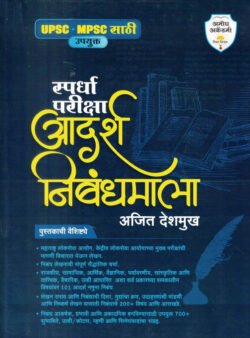 Adarsh Nibandhmala Marathi UPSC MPSC Ajit Deshmukh (Essay) Amogh Academy