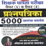 TET - Shikshak Patrata Pariksha - Paper 1 Va Papar 2 5000 Prashnapatrika 2013 Te 2025 (TET शिक्षक पात्रता परीक्षा) S Amar-Prime