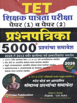 TET - Shikshak Patrata Pariksha - Paper 1 Va Papar 2 5000 Prashnapatrika 2013 Te 2025 (TET शिक्षक पात्रता परीक्षा) S Amar-Prime
