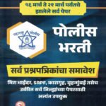 Police Bharati Prashnapatrika Sanch 15 March Te 29 March 2026 Umesh Kashid Ajit Dagade Phoenix Publication
