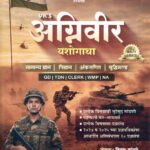 Agniveer Yashogatha GD,TDN,CLERK,WMP,NA Vitthal Kangane Arshata Publication